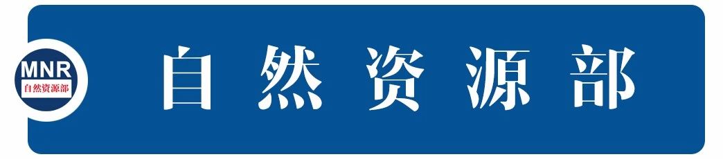 自然資源部關于《礦產資源節約和綜合利用先進適用技術目錄（2022年版）》的公告