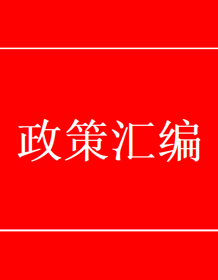 政策匯編系列之綠色礦山建設重要文件匯編