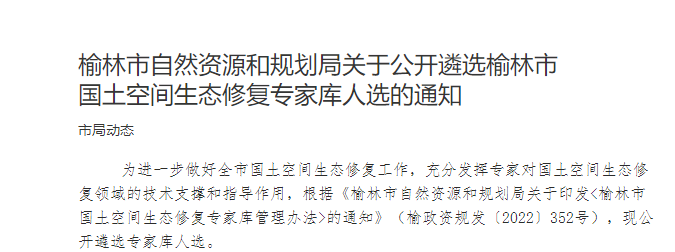 榆林市自然資源和規劃局關于公開遴選榆林市國土空間生態修復專家庫人選的通知